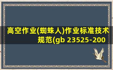 高空作业(蜘蛛人)作业标准技术规范(gb 23525-2009 )